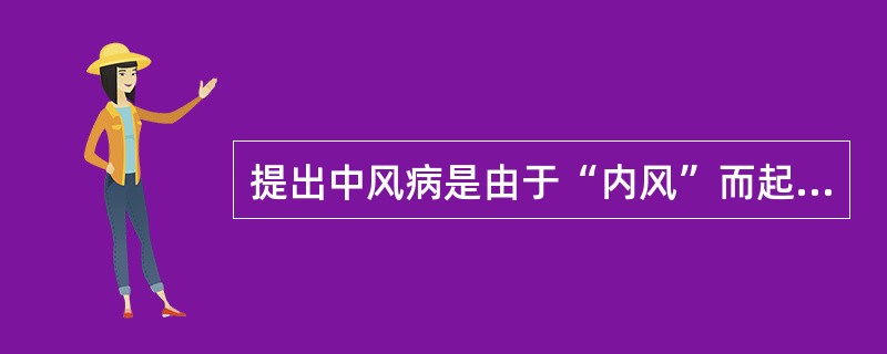 提出中风病是由于“内风”而起的见解，始于哪个时期( )。A、战国时期B、汉代时期
