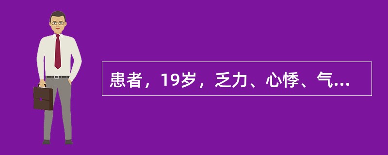 患者，19岁，乏力、心悸、气促两周。查体：心尖搏动向左下移位，胸骨左缘第3、4肋