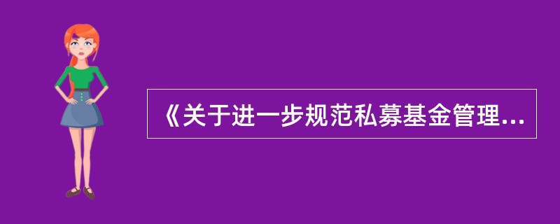 《关于进一步规范私募基金管理人登记若干事项的公告》规定,私募基金管理人未按时履行