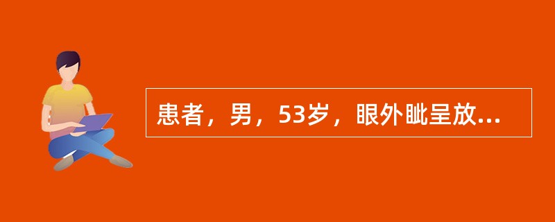 患者，男，53岁，眼外眦呈放射状鱼尾纹，眼睑、耳及面颊部皮肤向下松垂，下眼睑肿胀