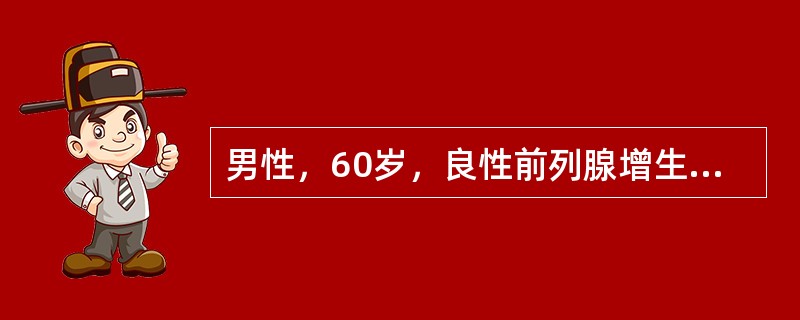 男性，60岁，良性前列腺增生术后，气囊导尿管拨出时间是术后A、10日B、5日C、