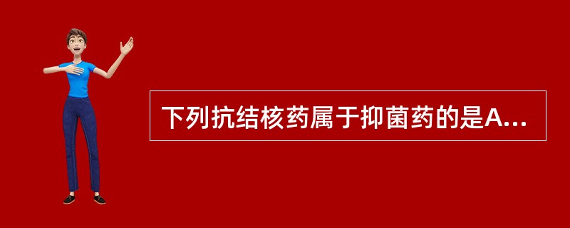 下列抗结核药属于抑菌药的是A、异烟肼B、吡嗪酰胺C、乙胺丁醇D、链霉素E、利福平