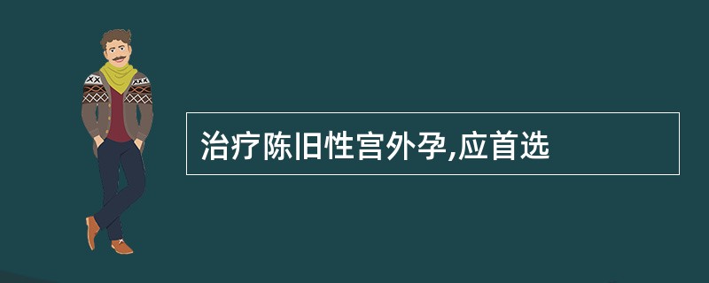 治疗陈旧性宫外孕,应首选