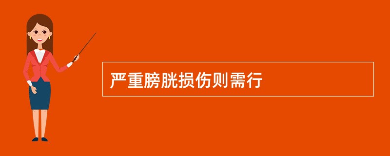 严重膀胱损伤则需行