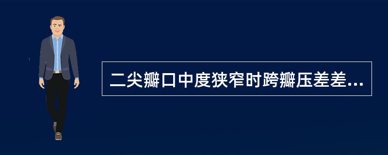 二尖瓣口中度狭窄时跨瓣压差差值应该为