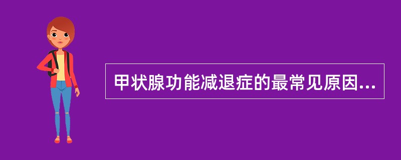 甲状腺功能减退症的最常见原因是A、原发性甲状腺功能减退症B、手术C、垂体肿瘤D、