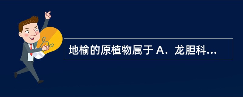 地榆的原植物属于 A．龙胆科 B．葡萄科 C．蔷薇科 D．豆科 E．五加科 -