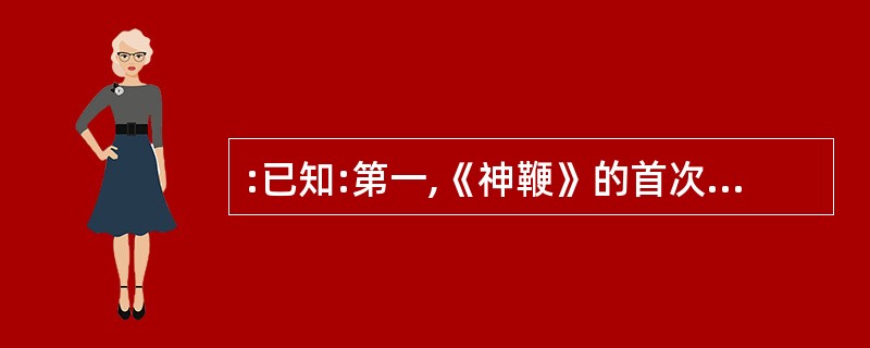 :已知:第一,《神鞭》的首次翻译出版用的或者是英语或者是日语,二者必居其一。第二