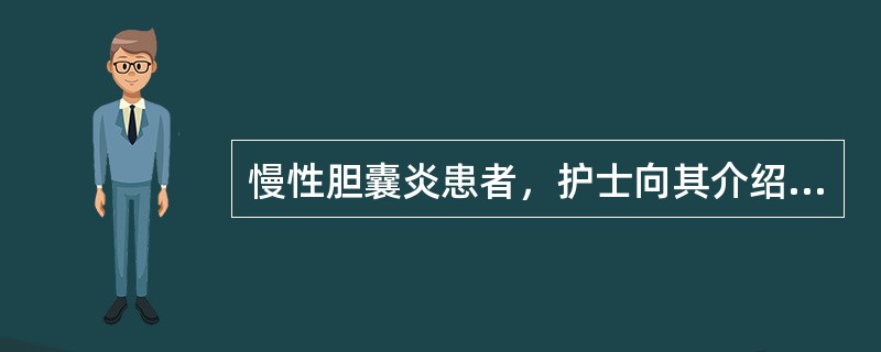 慢性胆囊炎患者，护士向其介绍胆囊造影饮食方法，造影前一日中午可进A、高蛋白饮食B