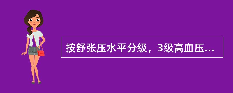 按舒张压水平分级，3级高血压是指舒张压A、≥105mmHgB、≥110mmHgC