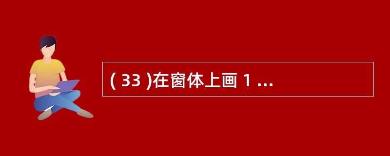 ( 33 )在窗体上画 1 个名称为 Command1 的命令按钮,然后编写如下