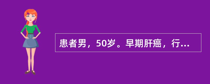 患者男，50岁。早期肝癌，行肝脏切除术后宜用A、流质B、普食C、要素饮食D、半流