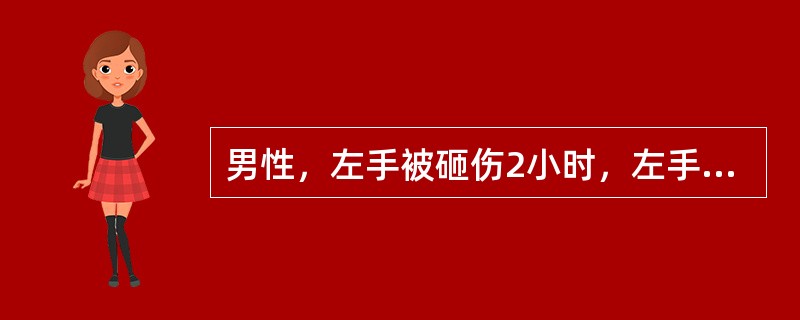 男性，左手被砸伤2小时，左手肿胀，皮肤青紫，压痛明显，X线检查未见骨折，其受伤类