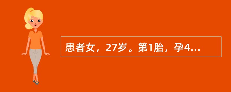 患者女，27岁。第1胎，孕40周，规律宫缩17小时，宫口开大4cm，胎心150次