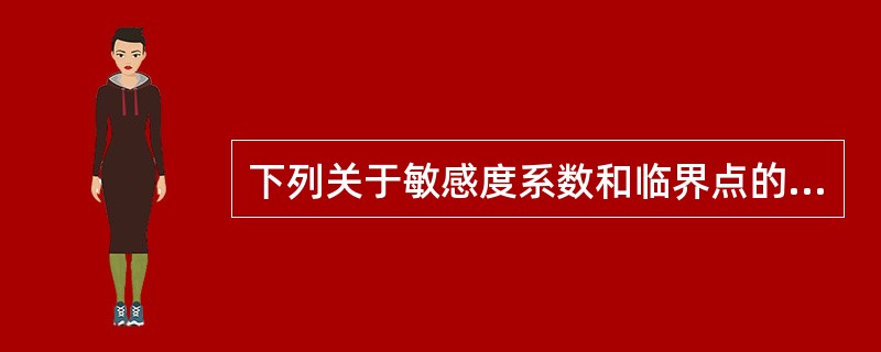 下列关于敏感度系数和临界点的表述,不正确的是( )。