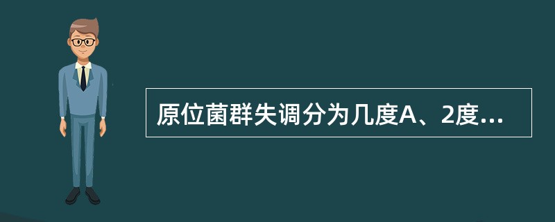 原位菌群失调分为几度A、2度B、3度C、4度D、5度E、6度