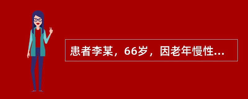 患者李某，66岁，因老年慢性支气管炎，痰液黏稠不易咳出，为帮助祛痰，给予氧气雾化