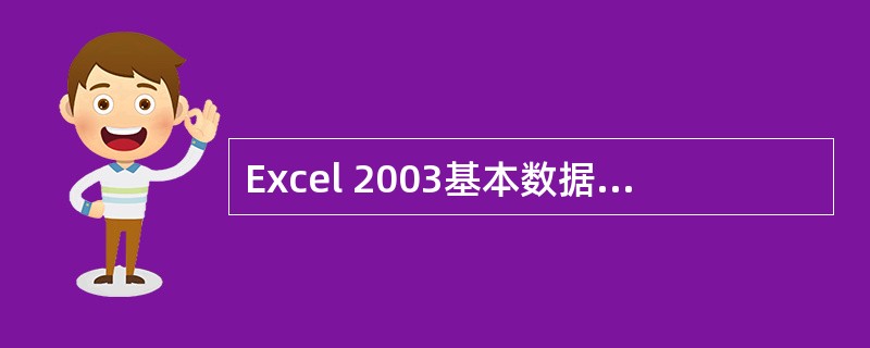 Excel 2003基本数据单元是()A:工作簿B:单元格C:工作表D:数据值