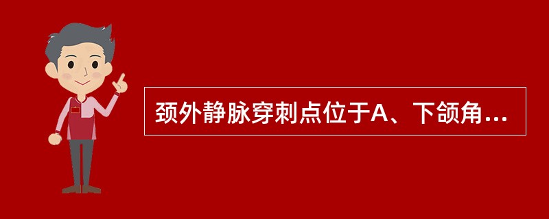 颈外静脉穿刺点位于A、下颌角与锁骨上缘中点上1£¯3处B、下颌角与锁骨上缘中点上