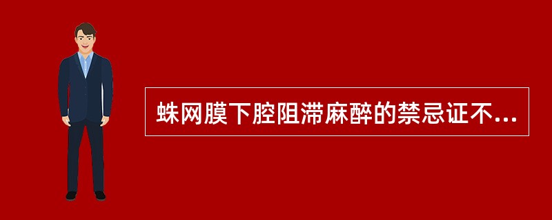 蛛网膜下腔阻滞麻醉的禁忌证不包括A、脓毒症B、脑脊膜炎C、颅内压增高D、脊柱结核