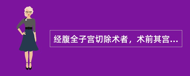 经腹全子宫切除术者，术前其宫颈的穹隆部须涂A、1％甲紫B、1：5000高锰酸钾C