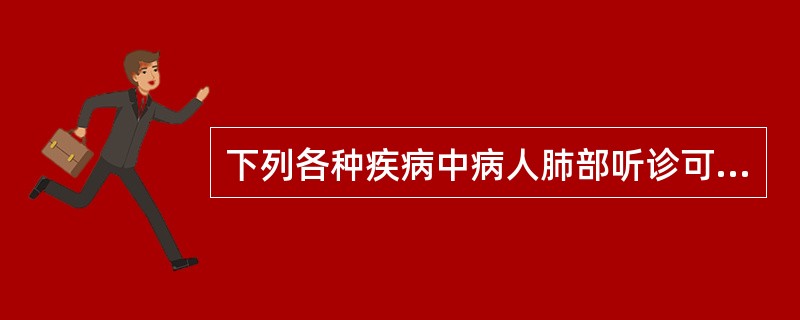 下列各种疾病中病人肺部听诊可闻及两肺底湿啰音的是A、肺结核B、肺脓肿C、肺炎D、