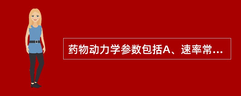 药物动力学参数包括A、速率常数B、生物半衰期C、表观分布容积D、体内总清除率E、