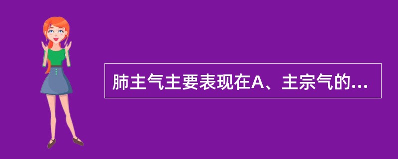 肺主气主要表现在A、主宗气的生成B、主通调水道C、助心行血D、主呼吸之气E、调节