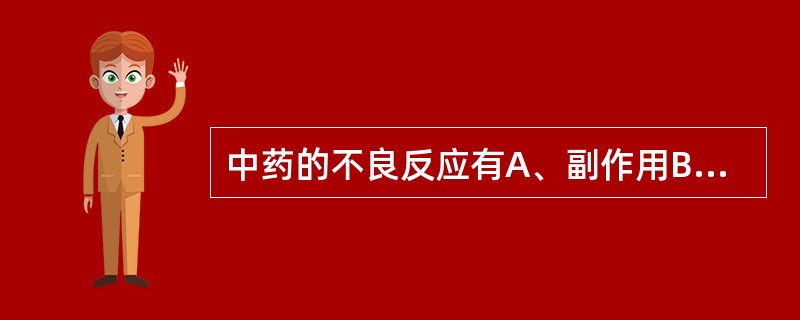 中药的不良反应有A、副作用B、毒性反应C、变态反应D、后遗效应E、特异质反应 -