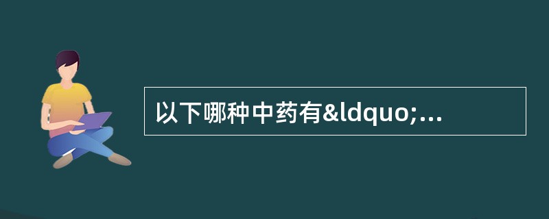 以下哪种中药有“蚯蚓头”A、川芎B、防风C、白芷D、柴胡