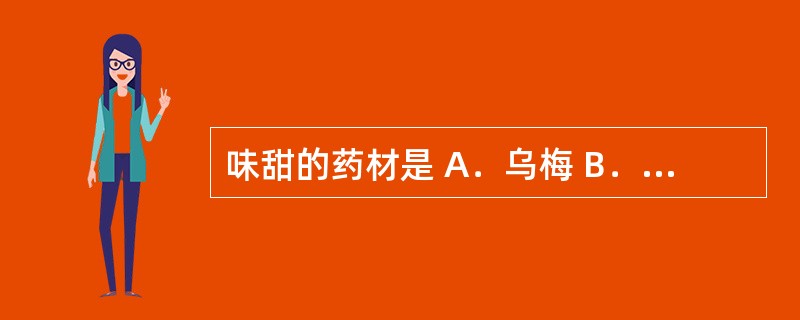 味甜的药材是 A．乌梅 B．薄荷 C．枸杞子 D．海藻 E．穿心莲