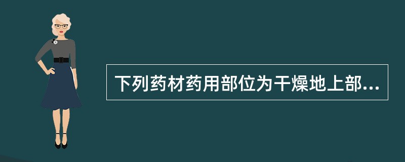 下列药材药用部位为干燥地上部分的是A、车前草B、青蒿C、茵陈D、香薷E、蒲公英