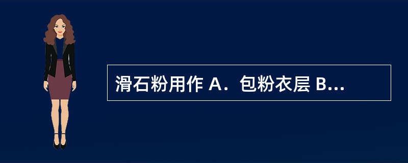 滑石粉用作 A．包粉衣层 B．包隔离层 C．打光 D．包糖衣层 E．片衣着色 下