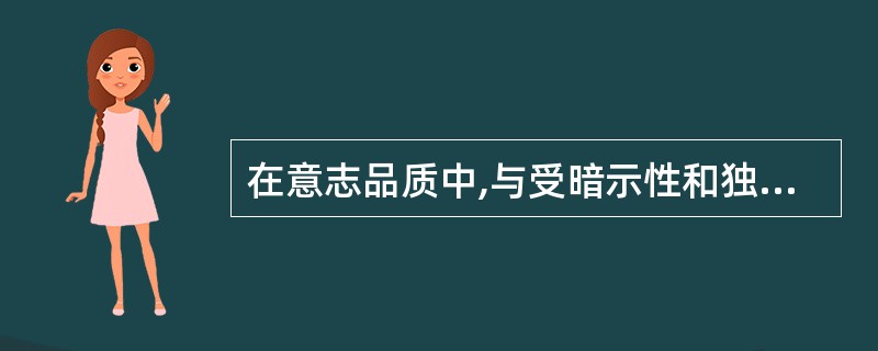 在意志品质中,与受暗示性和独断从事相反的品质是__________。