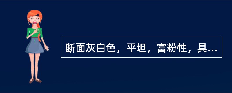 断面灰白色，平坦，富粉性，具“车轮纹”的是 A．木香 B