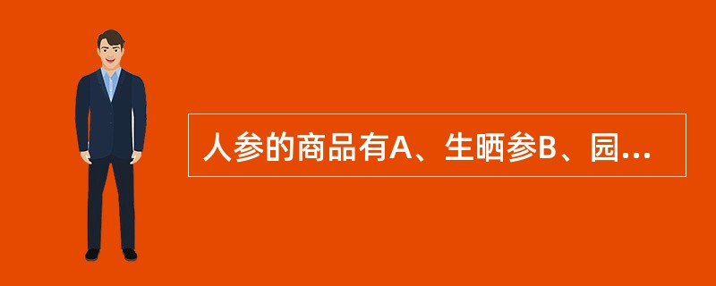 人参的商品有A、生晒参B、园参C、种参D、红参E、林下山参
