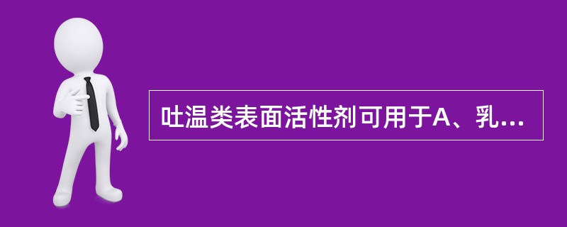 吐温类表面活性剂可用于A、乳剂B、栓剂C、片剂D、软膏剂E、静脉注射剂