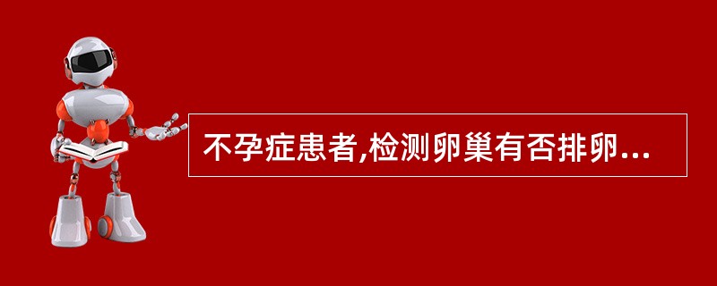 不孕症患者,检测卵巢有否排卵,取子宫内膜最好是在月经来潮的