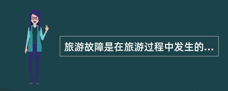 旅游故障是在旅游过程中发生的,一般都具有以下特点( )。