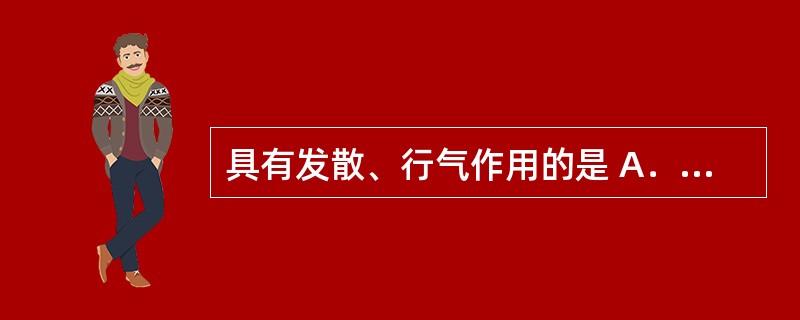 具有发散、行气作用的是 A．酸味 B．辛味 C．苦味 D．甘味 E．成味