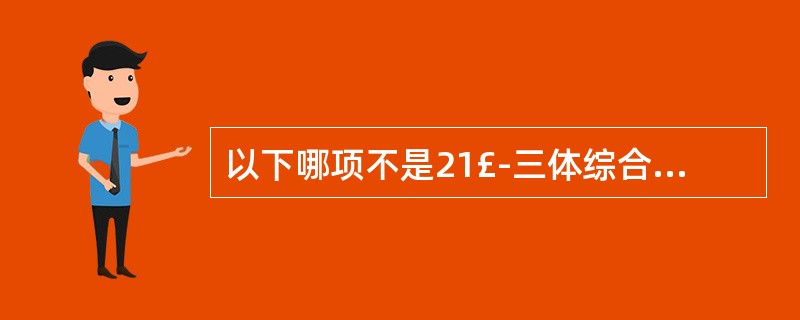 以下哪项不是21£­三体综合征的核型