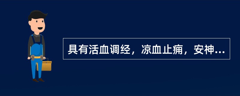 具有活血调经，凉血止痈，安神作用的药物是A、益母草B、泽兰C、郁金D、丹参E、自