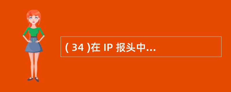 ( 34 )在 IP 报头中设置 “ 生存周期 ” 域的目的是A) 提高数据报的