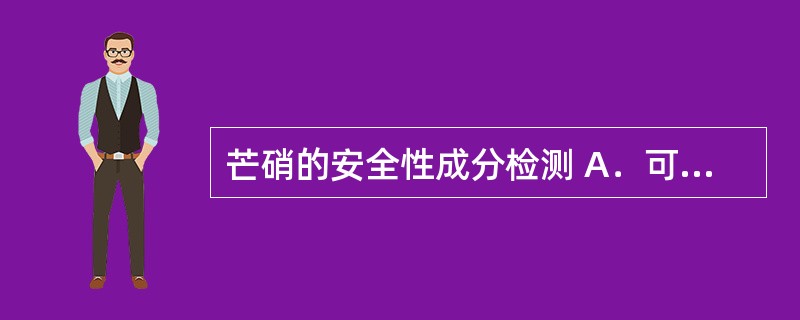 芒硝的安全性成分检测 A．可溶性汞盐 B．三氧化二砷 C．重金属和砷盐 D．二氧