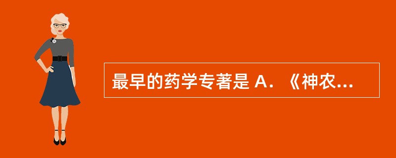 最早的药学专著是 A．《神农本草经》 B．《证类本草》 C．《新修本草》 D．《