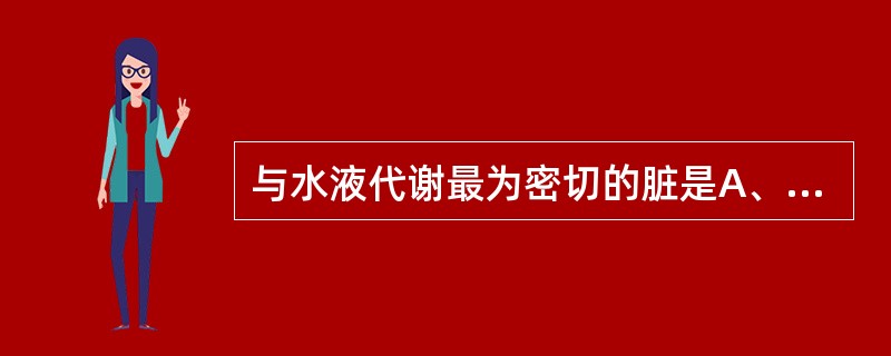 与水液代谢最为密切的脏是A、心B、肝C、脾D、肺E、肾