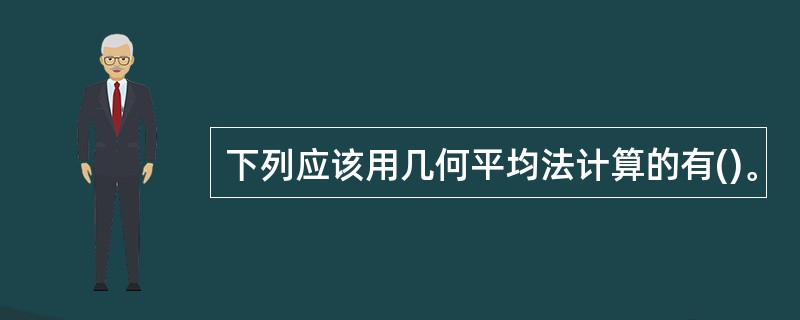 下列应该用几何平均法计算的有()。