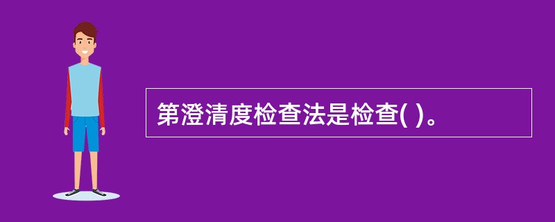 第澄清度检查法是检查( )。