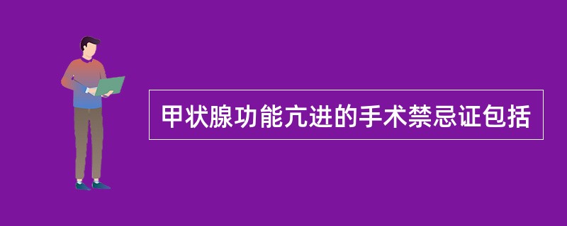 甲状腺功能亢进的手术禁忌证包括