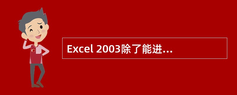 Excel 2003除了能进行一般表格处理功能外,还具有强大的()功能。A:数据